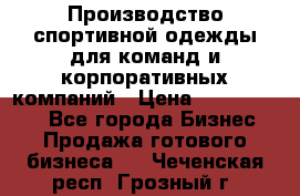 Производство спортивной одежды для команд и корпоративных компаний › Цена ­ 10 500 000 - Все города Бизнес » Продажа готового бизнеса   . Чеченская респ.,Грозный г.